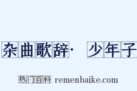 杂曲歌辞·少年子是什么意思的图片